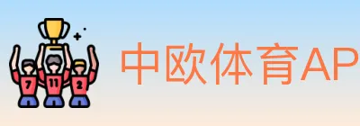 中欧体育APP logo